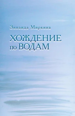 Зинаида Миркина Хождение по водам обложка книги