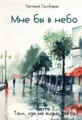 Татевик Гамбарян - Мне бы в небо. Часть 2