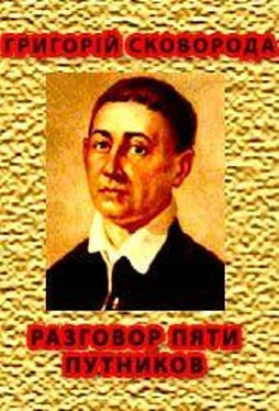 Григорий Сковорода Разговор пяти путников об истинном счастье в жизни обложка книги