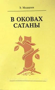 Эрнст Модерзон В оковах сатаны обложка книги