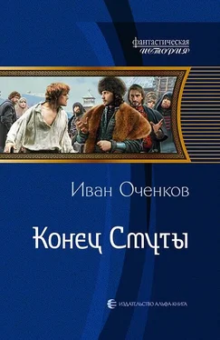 Иван Оченков Конец Смуты обложка книги