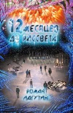 Роман Лагутин 12 месяцев до рассвета