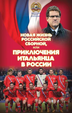 Николай Яременко Новая жизнь российской сборной, или Приключения итальянца в России