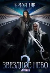 Тереза Тур - Звёздное небо. Книга 2