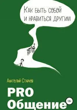 Анатолий Старков PRO_Общение Как быть собой и нравиться другим обложка книги