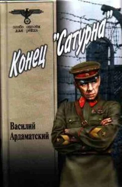 Василий Ардаматский Конец «Сатурна» обложка книги