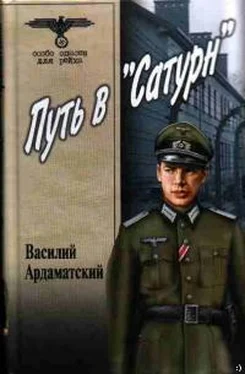 Василий Ардаматский Путь в «Сатурн» обложка книги