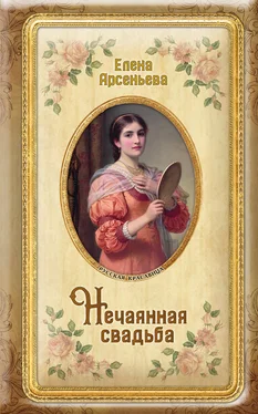 Елена Арсеньева Нечаянная свадьба обложка книги