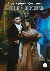 Екатерина Костина - Жена и 31 добродетель