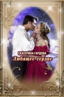 Екатерина Гардова Любящее сердце