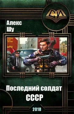 Алекс Шу Последний солдат СССР обложка книги