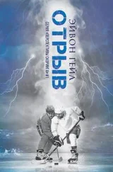 Эйвон Гейл - Отрыв