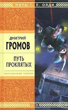 Дмитрий Громов Путь проклятых. Повести и рассказы обложка книги