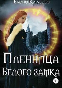 Елена Кутузова Пленница Белого замка обложка книги