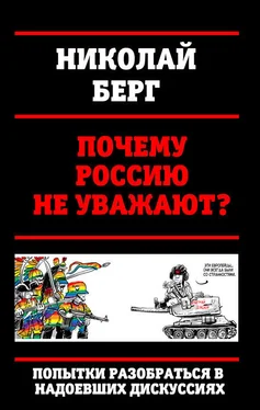 Николай Берг Почему Россию не уважают? обложка книги