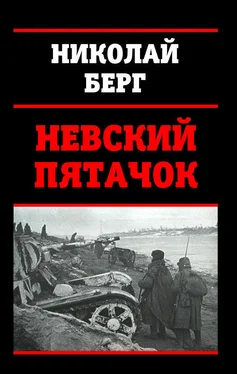 Николай Берг Невский пятачок [СИ] обложка книги