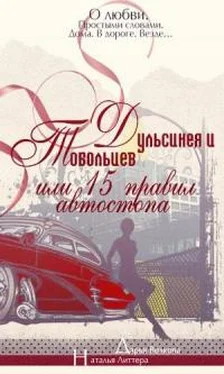 Наталья Литтера Дульсинея и Тобольцев, или Пятнадцать правил автостопа обложка книги