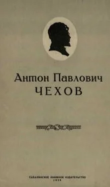 Фёдор Кулешов Антон Павлович Чехов обложка книги