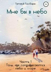 Татевик Гамбарян - Мне бы в небо