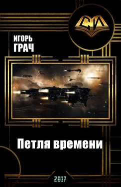 Игорь Грач Петля времени (СИ) [Вселенная EVE-online] обложка книги