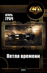 Игорь Грач - Петля времени (СИ) [Вселенная EVE-online]