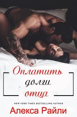 Алекса Райли Оплатить долги отца (ЛП) обложка книги