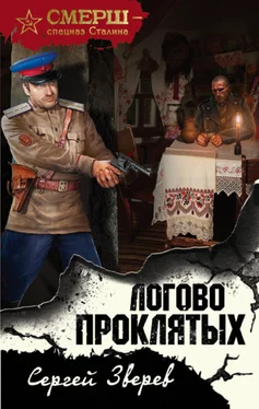 Сергей Зверев Логово проклятых обложка книги