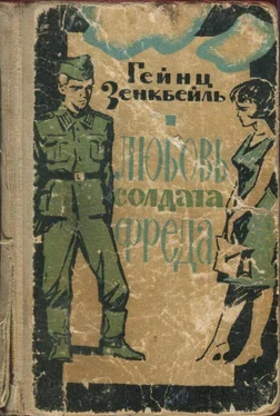 Гейнц Зенкбейль Любовь солдата Фреда обложка книги