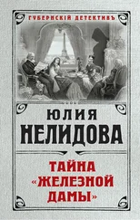 Юлия Нелидова - Тайна «Железной дамы»