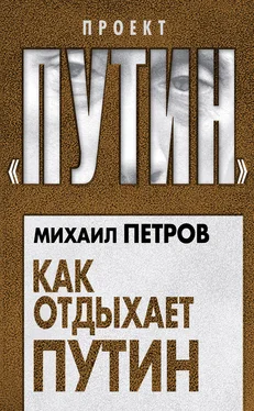 Михаил Петров Как отдыхает Путин обложка книги