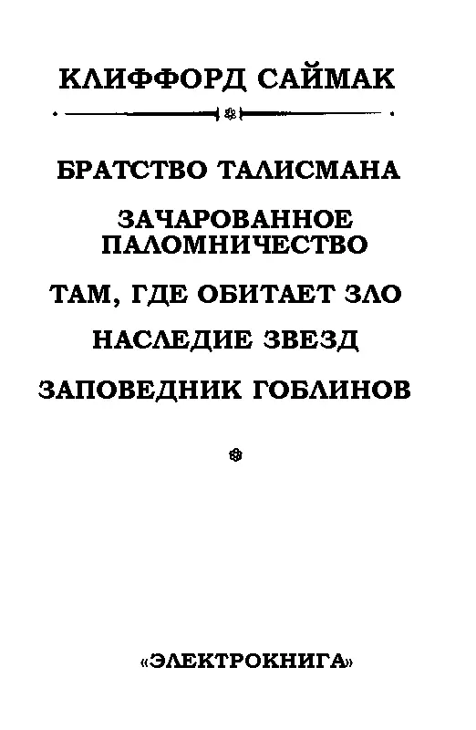 БРАТСТВО ТАЛИСМАНА Перевод Кирилл Михайлович Королев Глава 1 Замок был - фото 2