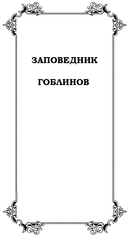 ЗАПОВЕДНИК ГОБЛИНОВ Перевод с Английского Ирина Гурова Глава 1 Инспектор - фото 7