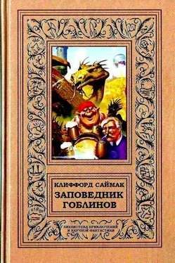 Клиффорд Саймак Заповедник гоблинов. Романы обложка книги