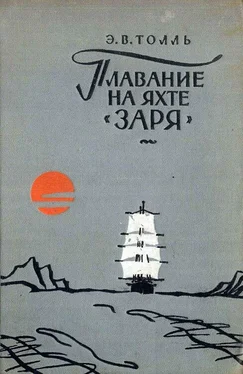 Эдуард Толль Плавание на яхте Заря обложка книги