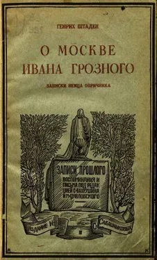 Генрих Штаден О Москве Ивана Грозного обложка книги
