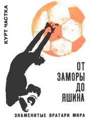 Курт Частка - От Заморы до Яшина