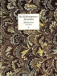 Владимир Немирович-Данченко - Избранные письма. Том 2