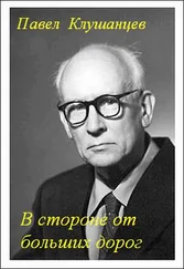 Павел Клушанцев - В стороне от больших дорог