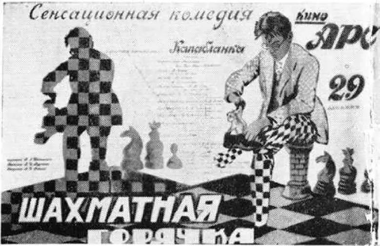 Афиши кинофильма Аэлита Шахматная горячка и Аня Гай с участием М И - фото 232