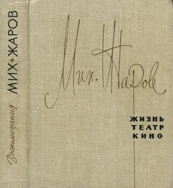 Михаил Жаров Жизнь, театр, кино