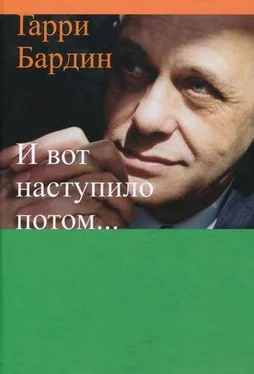 Гарри Бардин И вот наступило потом… обложка книги