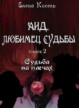 Елена Кисель Аид, любимец Судьбы. Судьба на плечах [СИ] обложка книги