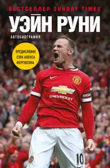 Уэйн Руни - Уэйн Руни. Автобиография
