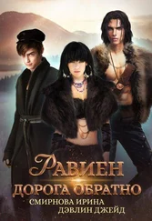 Ирина Смирнова - Равиен, дорога обратно