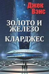 Джек Вэнс - Золото и железо. Кларджес