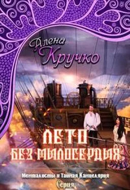 Алёна Кручко Лето без милосердия обложка книги