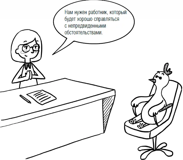 Каждый день мы сталкиваемся с непредвиденными обстоятельствами Большинство из - фото 56