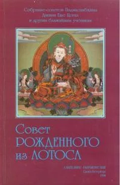 Падмасамбхава Совет Рождённого из Лотоса обложка книги