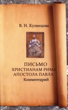 Валентина Кузнецова Письмо христианам Рима апостола Павла. Комментарий обложка книги