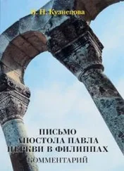Валентина Кузнецова - Письмо апостола Павла церкви в Филиппах. Комментарий.